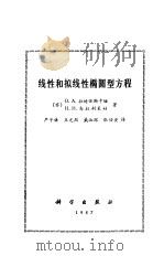 线性和拟线性椭圆型方程（1987年07月第1版 PDF版）