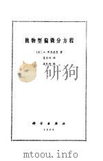 抛物型偏微分方程（1984 PDF版）