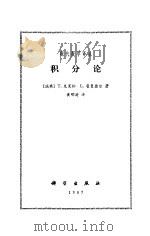 积分论（1987年03月第1版 PDF版）