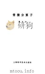 常微分算子（1987 PDF版）