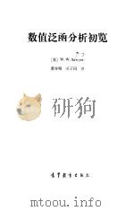 数值泛函分析初览（1983 PDF版）