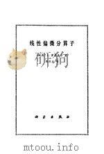 线性偏微分算子（1980 PDF版）