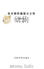 基本线性偏微分方程（1982 PDF版）
