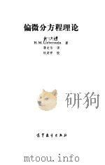 偏微分方程理论（1983 PDF版）