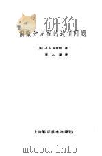 偏微分方程的边值问题（1980 PDF版）