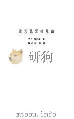 运动稳定性理论（1958 PDF版）