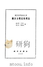 微分方程定性理论（1985 PDF版）