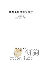 线性系统理论与设计（1988 PDF版）