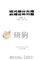 现代微分方程的理论和习题 1984 PDF电子版封面 7030000110 布朗森(R.Bronson)著;王祖城,沈功译