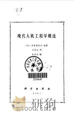 现代人机工程学概论（1992 PDF版）