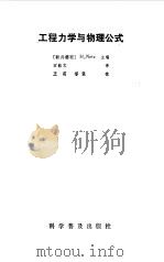 工程力学与物理公式（1988 PDF版）
