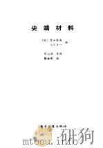 尖端材料（1987 PDF版）