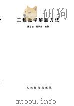 工程数学解题方法（1987 PDF版）