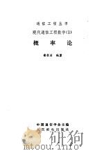 现代通信工程数学  1  概率论（1985 PDF版）