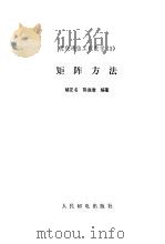 矩阵方法 1985年07月第1版 PDF电子版封面 胡正名 陈启浩编著