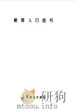 制图入门技巧（1985 PDF版）