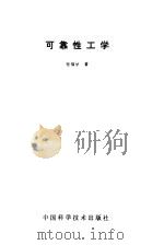 可靠性工学（1992 PDF版）