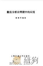 数值分析在焊接中的应用（1985 PDF版）