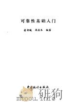 可靠性基础入门 1991 PDF电子版封面 7503705043 翁朝曦,周源泉编著
