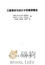 工程规划与设计中的概率概念（1985 PDF版）