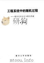 工程系统中的随机过程  随机系统分析与最优滤波（1989 PDF版）