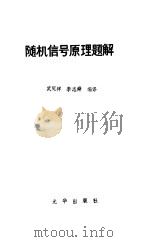 随机信号原理题解（1980 PDF版）