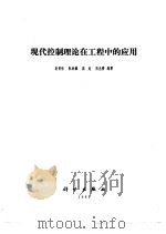 现代控制理论在工程中的应用 1985 PDF电子版封面 15031·626 袁著祉,阮荣耀等编著