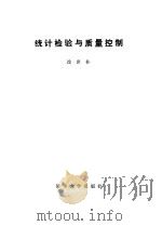 统计检验与质量控制（1986 PDF版）
