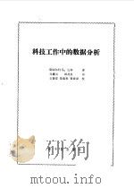 科技工作中的数据分析 1983 PDF电子版封面 15175·453 (美)斯图尔特·L.迈耶(S.L.Meyet)著;周鎏元,顾
