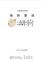 工程和科学的矩阵算法 1985 PDF电子版封面 1523·191 (英)詹林斯(Jennigns,A.)著;胡冠章,载一奇译