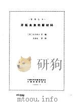 开拓未来的新材料（1985 PDF版）