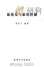最优化与最优控制（1982 PDF版）