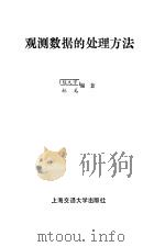 观测数据的处理方法（1987 PDF版）