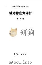 轴对称应力分析（1985 PDF版）