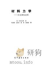 材料力学--附光弹性说明（1985年11月第1版 PDF版）