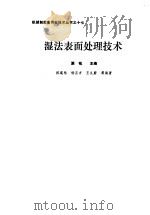 湿法表面处理技术（1984 PDF版）