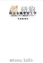 概说金属涂装工学（1979 PDF版）