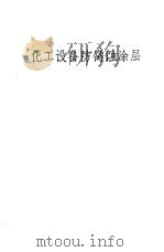 化工设备防腐蚀涂层（1970 PDF版）