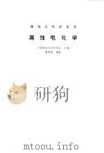 腐蚀电化学（1994 PDF版）