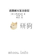 高级耐火复合涂层（1984 PDF版）