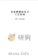 表面镀覆新技术工艺指南 1993 PDF电子版封面 7543610043 钱维平,赵崇恭编著