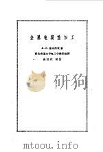 金属电腐蚀加工 1963 PDF电子版封面 15031·98 (苏)里夫西茨,А.Л.著;西安交通大学电工学教研组译