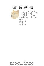 腐蚀基础（1990 PDF版）