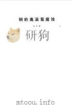 钢的高温氢腐蚀（1987 PDF版）