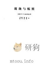 腐蚀与辐照 1974 PDF电子版封面 (苏)Β.Β.盖拉西莫夫等著;卢大容等译