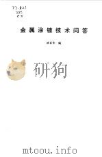 金属涂镀技术问答（1987 PDF版）