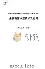 金属表面涂层技术及应用（1996 PDF版）