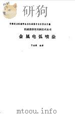 金属电弧喷涂（1989 PDF版）