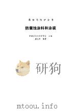 防腐蚀涂料和涂装（1994 PDF版）