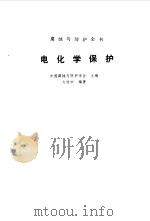 电化学保护（1988 PDF版）
